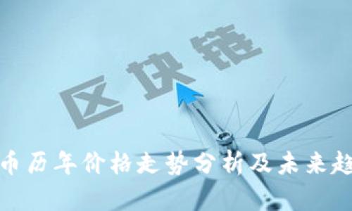 加密货币历年价格走势分析及未来趋势预测