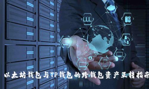  以太坊钱包与TP钱包的跨钱包资产互转指南