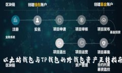  以太坊钱包与TP钱包的跨钱包资产互转指南
