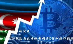 思考一个且的优质如何把TP钱包与火币账号同步？