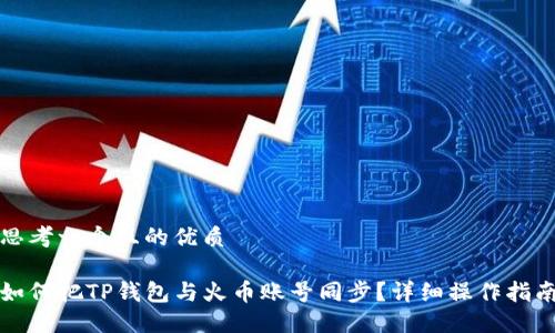 思考一个且的优质

如何把TP钱包与火币账号同步？详细操作指南