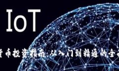 加密货币投资指南：从入门到精通的全面教程