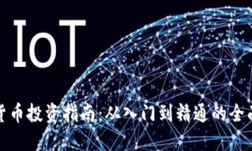 加密货币投资指南：从入门到精通的全面教程