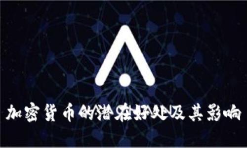 加密货币的潜在好处及其影响