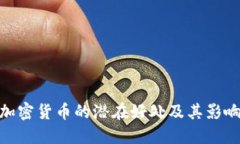 加密货币的潜在好处及其影响