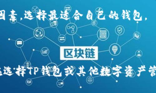 思考一个且的优质

  TP钱包交易手续费指南：最全解析与省钱技巧 / 

 guanjianci TP钱包, 交易手续费, 钱包省钱, 数字资产 /guanjianci 

---

关于TP钱包及其作用

TP钱包是一种数字资产管理工具，它在区块链领域中扮演着关键角色。用户可以通过TP钱包进行加密货币的存储、转账和交易。TP钱包支持多种数字货币，包括但不限于比特币、以太坊和其他ERC20代币。此外，TP钱包还具有去中心化的特点，这意味着用户可以完全控制他们的资产，而不需要依赖中央机构。随着区块链技术的发展和加密货币的普及，越来越多的用户开始使用TP钱包进行日常交易。

交易手续费是TP钱包中的一个重要概念。无论是进行简单的转账还是复杂的交易，涉及到的手续费决定了交易的成本。了解这些手续费对于用户合理规划交易活动、提高资金使用效率至关重要。

TP钱包的交易手续费的构成

在TP钱包中，交易手续费主要由两个部分构成：网络手续费和钱包手续费。网络手续费是指在区块链网络中验证交易所需要支付的费用，而钱包手续费是TP钱包平台自定义的费用。这两个部分的手续费合计构成了用户在进行交易时需要支付的总费用。

网络手续费通常是动态的，依据网络的炼化程度和用户选择的交易优先级而变化。当区块链网络繁忙时，用户可能需要支付更高的网络手续费，以确保交易能够快速成交。相比之下，TP钱包通常会有固定的手续费标准，但用户可以选择更高或更低的手续费，以影响交易速度。

如何降低TP钱包的交易手续费

降低交易手续费是许多TP钱包用户的共同目标。以下是几个实践技巧，帮助用户有效降低交易成本：

1. **选择合适的交易时间**：避免在网络繁忙时段进行交易，例如市场波动剧烈时，这样可以减少所需的网络手续费。

2. **交易设置**：用户可以在交易设置中手动调整网络手续费，选择更低的费用，但需要注意交易的确认时间。

3. **批量交易**：如果用户有多个交易需求，可以将这些交易打包成一个批量交易，这样可以减少手续费总额。

4. **了解交易细节**：关注每个交易的手续费详情，选择最划算的选项，例如一些交易所会对特定的代币提供优惠手续费。

TP钱包手续费的透明性和政策

TP钱包作为一个去中心化钱包，其手续费的透明性是用户非常关心的问题。TP钱包会在用户进行交易之前，显示预计的手续费金额，并在确认交易之前让用户知晓，以便他们做出明智的决定。

此外，TP钱包的手续费政策是动态的，可能会随着市场状况和用户需求的变化而调整。用户应持续关注TP钱包官方发布的公告，以获取最新的手续费政策信息。

如何选择合适的TP钱包

选择合适的TP钱包不仅要考虑交易手续费，还需综合考虑安全性、功能性和用户体验等因素。安全性是最大考量因素，尤其是在加密货币的管理上。用户应优先选择那些有良好声誉和安全防护措施的钱包，例如双重身份验证、冷存储等。

功能性也很重要，不同的钱包可能支持的数字资产和交易方式不同，用户应根据自己的需求选择合适的TP钱包。在用户体验方面，友好的界面和流畅的操作也是必须考虑的因素。

TP钱包与其他数字钱包的比较

市场上有许多数字资产钱包，例如MetaMask、Trust Wallet等。与这些钱包相比，TP钱包的手续费政策、交易速度以及支持的代币种类等方面可能有所不同。

例如，MetaMask是主要用于以太坊和ERC20代币的跨链交易，而TP钱包则支持更广泛的数字货币。此外，TP钱包的手续费相对较低，且对于新用户的友好程度较高。用户应综合各方面因素，选择最适合自己的钱包。

结论：TP钱包交易手续费的重要性

总的来说，了解TP钱包的交易手续费及相关信息，对用户的交易决策至关重要。通过选择合适的交易时间、手续费设置、关注手续费透明性等措施，用户可以显著降低交易的整体成本。在选择TP钱包或其他数字资产管理工具时，用户应充分考量自身的需求及所面临的风险，从而做出科学的决策。
