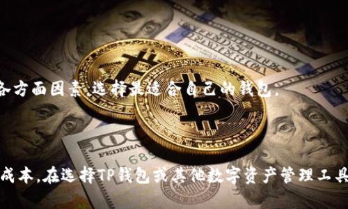 思考一个且的优质

  TP钱包交易手续费指南：最全解析与省钱技巧 / 

 guanjianci TP钱包, 交易手续费, 钱包省钱, 数字资产 /guanjianci 

---

关于TP钱包及其作用

TP钱包是一种数字资产管理工具，它在区块链领域中扮演着关键角色。用户可以通过TP钱包进行加密货币的存储、转账和交易。TP钱包支持多种数字货币，包括但不限于比特币、以太坊和其他ERC20代币。此外，TP钱包还具有去中心化的特点，这意味着用户可以完全控制他们的资产，而不需要依赖中央机构。随着区块链技术的发展和加密货币的普及，越来越多的用户开始使用TP钱包进行日常交易。

交易手续费是TP钱包中的一个重要概念。无论是进行简单的转账还是复杂的交易，涉及到的手续费决定了交易的成本。了解这些手续费对于用户合理规划交易活动、提高资金使用效率至关重要。

TP钱包的交易手续费的构成

在TP钱包中，交易手续费主要由两个部分构成：网络手续费和钱包手续费。网络手续费是指在区块链网络中验证交易所需要支付的费用，而钱包手续费是TP钱包平台自定义的费用。这两个部分的手续费合计构成了用户在进行交易时需要支付的总费用。

网络手续费通常是动态的，依据网络的炼化程度和用户选择的交易优先级而变化。当区块链网络繁忙时，用户可能需要支付更高的网络手续费，以确保交易能够快速成交。相比之下，TP钱包通常会有固定的手续费标准，但用户可以选择更高或更低的手续费，以影响交易速度。

如何降低TP钱包的交易手续费

降低交易手续费是许多TP钱包用户的共同目标。以下是几个实践技巧，帮助用户有效降低交易成本：

1. **选择合适的交易时间**：避免在网络繁忙时段进行交易，例如市场波动剧烈时，这样可以减少所需的网络手续费。

2. **交易设置**：用户可以在交易设置中手动调整网络手续费，选择更低的费用，但需要注意交易的确认时间。

3. **批量交易**：如果用户有多个交易需求，可以将这些交易打包成一个批量交易，这样可以减少手续费总额。

4. **了解交易细节**：关注每个交易的手续费详情，选择最划算的选项，例如一些交易所会对特定的代币提供优惠手续费。

TP钱包手续费的透明性和政策

TP钱包作为一个去中心化钱包，其手续费的透明性是用户非常关心的问题。TP钱包会在用户进行交易之前，显示预计的手续费金额，并在确认交易之前让用户知晓，以便他们做出明智的决定。

此外，TP钱包的手续费政策是动态的，可能会随着市场状况和用户需求的变化而调整。用户应持续关注TP钱包官方发布的公告，以获取最新的手续费政策信息。

如何选择合适的TP钱包

选择合适的TP钱包不仅要考虑交易手续费，还需综合考虑安全性、功能性和用户体验等因素。安全性是最大考量因素，尤其是在加密货币的管理上。用户应优先选择那些有良好声誉和安全防护措施的钱包，例如双重身份验证、冷存储等。

功能性也很重要，不同的钱包可能支持的数字资产和交易方式不同，用户应根据自己的需求选择合适的TP钱包。在用户体验方面，友好的界面和流畅的操作也是必须考虑的因素。

TP钱包与其他数字钱包的比较

市场上有许多数字资产钱包，例如MetaMask、Trust Wallet等。与这些钱包相比，TP钱包的手续费政策、交易速度以及支持的代币种类等方面可能有所不同。

例如，MetaMask是主要用于以太坊和ERC20代币的跨链交易，而TP钱包则支持更广泛的数字货币。此外，TP钱包的手续费相对较低，且对于新用户的友好程度较高。用户应综合各方面因素，选择最适合自己的钱包。

结论：TP钱包交易手续费的重要性

总的来说，了解TP钱包的交易手续费及相关信息，对用户的交易决策至关重要。通过选择合适的交易时间、手续费设置、关注手续费透明性等措施，用户可以显著降低交易的整体成本。在选择TP钱包或其他数字资产管理工具时，用户应充分考量自身的需求及所面临的风险，从而做出科学的决策。