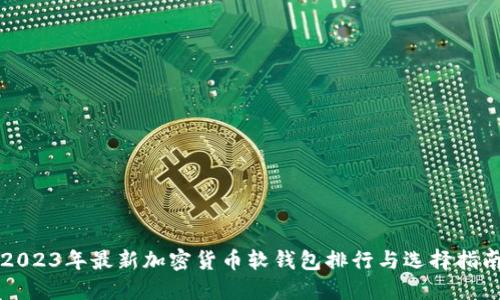 2023年最新加密货币软钱包排行与选择指南