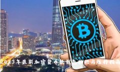 2023年最新加密货币软钱包排行与选择指南