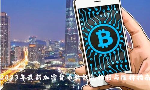 2023年最新加密货币软钱包排行与选择指南