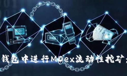 如何在TP钱包中进行MDex流动性挖矿：详细教程