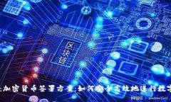 タイトル：加密货币签署方案：如何安全高效地