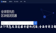 如何解决TP钱包无法连接币安的问题：全面分析与