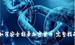 如何安全刻录加密货币：完整指南
