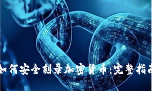 如何安全刻录加密货币：完整指南