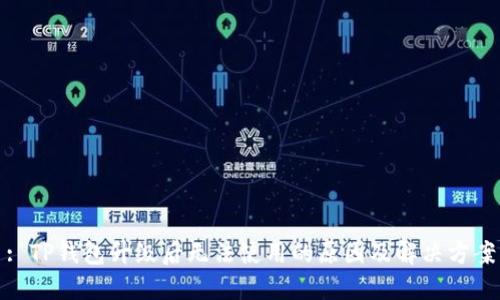 : TP钱包升级后无法使用的原因及解决方案