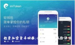 投资加密货币回报：全面解析与风险评估