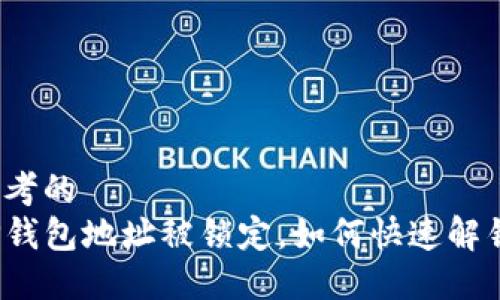 思考的  
TP钱包地址被锁定，如何快速解锁？