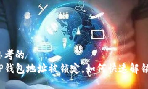 思考的  
TP钱包地址被锁定，如何快速解锁？