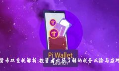 加密货币双重税解析：投资者必须了解的税务风