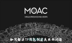   如何解决TP钱包创建失败的问题
