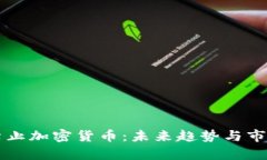 美国可能禁止加密货币：未来趋势与市场影响分