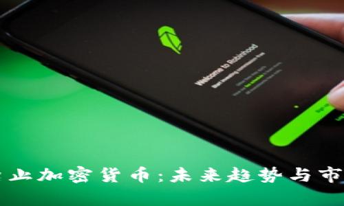 美国可能禁止加密货币：未来趋势与市场影响分析