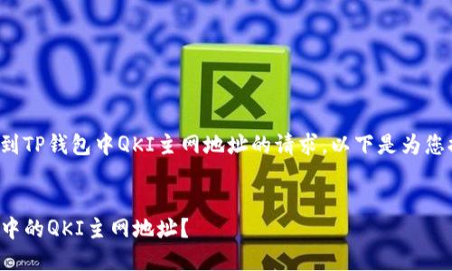 这是一个关于如何找到TP钱包中QKI主网地址的请求。以下是为您提供的和相关关键词。


如何快速找到TP钱包中的QKI主网地址？