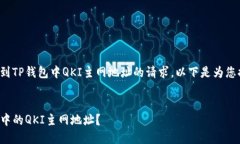 这是一个关于如何找到TP钱包中QKI主网地址的请求