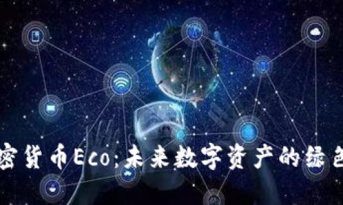 新加密货币Eco：未来数字资产的绿色选择