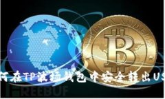 如何在TP波场钱包中安全转出USDT