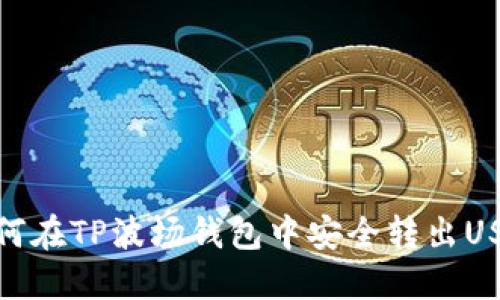 如何在TP波场钱包中安全转出USDT