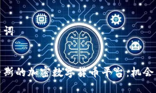 和关键词


塞浦路斯的加密数字货币平台：机会与挑战