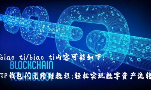 biao ti/biao ti内容可能如下：

TP钱包闪兑跨链教程：轻松实现数字资产流转