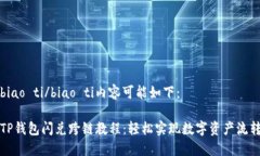 biao ti/biao ti内容可能如下：TP钱包闪兑跨链教程：