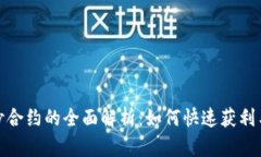 加密货币秒合约的全面解析：如何快速获利与风