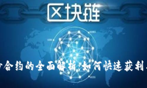 加密货币秒合约的全面解析：如何快速获利与风险管理