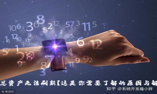 TP钱包总资产无法刷新？这是你需要了解的原因与解决方案