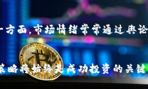 baioti2023年加密数字货币市场：买入量大于卖出量的背后原因及未来趋势分析/baioti

加密货币,买入量,卖出量,市场趋势/guanjianci

引言
近年来，加密数字货币市场经历了巨大的波动，吸引了越来越多的投资者。在这个市场中，投资者的心理和行为举止往往会影响交易的走势。尤其是在某些特定时期，当市场中买入量显著高于卖出量时，这不仅反映了投资者的情绪，也意味着潜在的市场动向。本篇文章将深入探讨2023年加密数字货币市场中，买入量大于卖出量的现象以及背后的原因和未来趋势。

买入量大于卖出量的现象
在2023年，加密货币市场经历了一些显著的变化，尤其是某些数字货币如比特币和以太坊的买入量远远超出其卖出量。这种情况通常发生在市场乐观情绪高涨，或是某些积极的市场消息刺激了投资者的购买欲望。例如，在某个特定时段内，由于政策松动或技术创新的消息，投资者纷纷涌入市场，造成大量的买入订单。此时，市场供需关系的失衡，导致买入数量远超卖出数量。

背后的原因
造成这种现象的原因多种多样，主要包括市场情绪、经济因素、技术的成熟度以及政策法规的影响等。首先，市场情绪往往会直接影响投资者的决策。当投资者认为某种加密货币有上涨空间时，自然会选择买入。例如，预期未来某种货币会被更广泛地接受，或者有新的应用场景出现，都会刺激买入。此外，传统金融市场的波动也可能导致投资者转向加密货币，从而增加买入量。

市场趋势分析
根据目前的市场数据分析，当买入量持续大于卖出量时，往往意味着市场将出现上涨。这种现象可能会引发更多的关注和投资，形成一个良性循环。尤其是在市场揭示出新的趋势或信号时，这种趋势更是明显。然而，需要注意的是，这种情况并非总是持续，有时市场势头可能迅速反转，因此投资者需要保持谨慎，及时调整自己的策略。

相关问题及深入分析

1. 为什么投资者在特定时期会选择买入而不是卖出？
在分析投资者行为时，我们发现，他们在面临信息时常以“跟风”策略进行决策。当市场出现持续上涨或利好消息时，许多投资者通常选择买入以期获取利润。这一现象不仅与技术分析有关，更多的是心理因素在作祟。例如，恐惧错失（FOMO）让人们在感知到市场可能快速上涨时，急于入场。而在牛市期间，这种买入欲望更为强烈，因而显得卖出者相对较少。同时，媒体和社交平台上的舆论往往也会影响市场情绪，进一步推动买入行为。

2. 政策对加密货币买卖行为的影响有哪些？
政策因素在加密货币市场中发挥了重要作用，特别是针对国际市场和国内政策的变化。例如，当某国政府宣布将支持区块链技术或放宽相关法律，投资者往往会产生乐观预期，进而增加买入意愿。另一方面，禁止数字货币交易或实施严格的监管政策则可能使得投资者选择卖出或暂时观望。此外，各大交易所的政策和费率变化也会影响投资者的买卖决策，因此密切关注政策变化是理解市场走向的关键。

3. 如何分析加密货币市场的需求与供给？
需求与供给是影响市场价格的核心要素。在加密货币市场，需求通常表现为投资者对某种数字货币的购买行为，而供给则涵盖了市场上可供出售的数字货币数量。通过技术分析，投资者可以利用各种工具来衡量供需关系，例如成交量、价格变化、买卖挂单和市场深度等。从长远来看，若买入数量始终高于卖出数量，可能会导致价格上涨，从而吸引更多的投资者参与，形成正向反馈。而在短期内，交易员通过量化投资模型对供需关系进行分析，可以为其交易决策提供依据。

4. 未来的加密货币投资趋势会怎么样？
虽然预测未来的加密货币市场动向充满不确定性，但有几个趋势值得关注。一方面，随着技术的不断成熟，区块链应用的普及及主流金融市场的认可，将进一步推动加密数字货币的需求，提升整体市场的活跃度。此外，对于市场监管的日益完善也会使得更多的机构投资者进入这一领域，从而推动市场的发展。另一方面，一些新兴的应用如去中心化金融（DeFi）和非同质化代币（NFT）等也正在改变加密货币的市场结构，吸引更多的市场参与者。认清这些趋势将对投资者未来的决策具有重要意义。

5. 如何规避加密货币市场投资中的风险？
在进行加密货币投资时，风险管理尤为重要。主要的方法包括资产配置、风险评估以及心理控制等。资产配置可以帮助投资者在不同类型的数字货币之间分散投资，以降低风险；风险评估则需要投资者了解每一种资产的波动性和潜在回报，并相应调整投资策略。此外，交易心理控制同样重要，投资者应避免因市场波动所引发的恐慌抛售或盲目跟风买入。因此，定期监控市场情况以及调整投资组合是降低风险的有效途径。

6. 目前哪些因素最能影响加密货币的购买和销售决策？
影响投资者买入和卖出决策的因素可以概括为宏观经济因素和市场情绪因素。宏观经济因素例如，通货膨胀率的上升可能使得投资者转向加密货币作为避风港，而货币政策的收紧则有可能影响投资者的流动性与风险承受能力。另一方面，市场情绪常常通过舆论和情感驱动，例如社交媒体上对于某种加密货币热门或灾难性消息的传播，都会在短时间内影响大量投资者的决策。因此，关注这些因素将对投资者制定合理的交易策略至关重要。

结论
从分析来看，2023年加密数字货币市场的买入量大于卖出量现象是一个复杂而有趣的现象。通过正确理解市场情绪，以及把握相关政策和经济因素，投资者可以在此背景下制定相应的交易策略。尽管市场中充满了不确定性，理智和策略将始终是成功投资的关键。