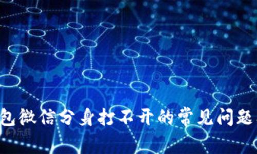 解决t p钱包微信分身打不开的常见问题及解决方法