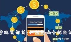 数字货币加密政策解析：如何影响全球经济与监