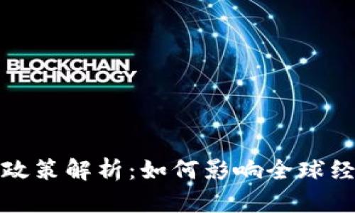 数字货币加密政策解析：如何影响全球经济与监管未来