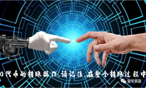   火币TRC10如何安全高效转到TP钱包？ / 

 guanjianci 火币, TRC10, TP钱包, 加密货币转账 /guanjianci 

引言
在加密货币及区块链技术不断发展的今天，越来越多的用户开始接触并使用各种数字资产。TRC10是基于波场（TRON）网络的一种代币标准，很多用户通过火币等加密货币交易所购买TRC10代币。若要将这些代币从火币转入到TP钱包，必须了解转账的步骤以及注意事项。本文将详细介绍火币TRC10转账至TP钱包的具体流程，以及在这一过程中常见的问题和解决方案。

火币TRC10转账至TP钱包的步骤
将TRC10代币从火币转移到TP钱包，用户需要按照以下步骤进行操作：

strong第一步：准备工作/strong
在开始之前，用户需要确保已在TP钱包中创建一个钱包地址。打开TP钱包应用，并确保钱包已做好备份，记下助记词或私钥。在TP钱包界面中，查找您的TRC10代币接收地址并复制。确保您复制的地址是准确的，以避免转账过程中出现任何错误。

strong第二步：登录火币交易所/strong
前往火币交易所，使用您的账户信息进行登录。如果您还没有账户，您需要进行注册并遵循平台的身份验证步骤。确保您的账户中有足够的TRC10代币以及相关的网络手续费。

strong第三步：提交转账申请/strong
在火币交易所中，找到“资产管理”或“钱包”选项，找到TRC10代币，并选择“提现”或“转账”功能。输入您之前复制的TP钱包地址，确保无误后，填入转账数量。在确认转账信息无误后，提交转账请求。此时，平台可能会要求您进行二次确认，例如输入验证码或使用二步验证。

strong第四步：查看转账状态/strong
成功提交转账后，您将看到转账的状态。通常转账会在几分钟内完成，但有时可能会因网络拥堵而 delay。用户可以复制交易哈希值，前往波场区块链浏览器查询交易情况，确认资金到达TP钱包。

确保转账过程的安全性
安全性是加密货币转账过程中不可忽视的一环。

strong使用官方渠道/strong
确保您在火币和TP钱包使用的都是官方网站和官方应用，避免通过钓鱼网站或假冒应用进行转账，以免造成财产损失。

strong注意私钥和助记词/strong
在TP钱包中，私钥和助记词是保护您资产安全的重要工具。务必妥善保管，不要轻易分享给他人。同时，确保在转账时只在自己的设备上操作，以防止黑客攻击。

strong关注网络手续费/strong
转账时需要支付一定的网络手续费，确保您在火币上有足够的余额用于手续费，避免因余额不足导致转账失败。

常见问题解答
在TRC10代币从火币转账到TP钱包过程中，用户可能会遇到以下几个常见问题：

h4问题一：转账后未收到代币怎么办？/h4
如果您在TP钱包中没有及时看到转账的TRC10代币，可以采取以下操作：
1. strong确认转账信息/strong：首先，回到火币交易所检查您的转账记录，确保交易确实已经发生。可以使用交易哈希值在波场区块浏览器上查询交易状态。
2. strong网络延迟/strong: 有时由于网络拥堵，转账确认可能会延迟。在这种情况下，耐心等待通常是一个好方法。
3. strong检查TP钱包的地址/strong：确保在进行转账时您提供的TP钱包地址是准确的。一旦地址错误，资金将找不到归宿。


h4问题二：TRC10代币转账需要多长时间？/h4
转账时间通常取决于网络的拥堵情况。在正常情况下，TRC10代币的转账应该在几分钟内完成，但是在高峰时段，转账确认可能需要更长的时间。用户可以通过查看区块链浏览器来了解网络状态。

h4问题三：火币和TP钱包的最佳操作习惯是什么？/h4
为了确保更安全的使用体验，用户可以遵循以下原则：
1. strong定期更新密码/strong: 确保您的交易所及钱包密码是强密码，并定期更新以增加安全性。
2. strong启用二步验证/strong: 无论是在火币还是TP钱包，启用二步验证都能有效保护账户安全。
3. strong定期备份钱包数据/strong: 在TP钱包中定期备份助记词和私钥，并将备份安全保管。


h4问题四：如何提升转账的安全性？/h4
用户可以采取以下措施提升转账安全性：
1. strong使用冷钱包/strong: 持有大量数字资产的用户可以考虑使用冷钱包存储，以降低网络攻击风险。
2. strong保持设备安全/strong: 确保用于交易的设备运行安全且更新最新的防病毒软件。
3. strong不要分享个人信息/strong: 在网络空间中，任何敏感个人信息都不应分享，尤其是在非官方平台。


h4问题五：无法在TP钱包找到TRC10代币，该怎么办？/h4
如果在TP钱包中没有找到您的TRC10代币，可以尝试以下操作：
1. strong添加代币/strong:进入TP钱包的代币管理界面，添加您需要查看的TRC10代币。
2. strong确认钱包类型/strong: 检查您是否在TP钱包的正确账户中，有些用户会在不同的账户中查看资产。


h4问题六：火币的提现限制是什么？/h4
火币交易所对于提现有一些操作限制，用户在转账前应了解清楚：
1. strong每日提现额度/strong: 交易所通常会设定每日的提现限额，用户需要确保在限额内进行操作。
2. strong身份验证要求/strong: 某些用户在进行大额提现时可能需要额外的身份验证程序。
3. strong网络手续费/strong: 提现时需支付的手续费，需在提币时确保资金及手续费充足。


结尾
将火币上的TRC10代币安全地转账至TP钱包，是每位加密货币用户需要掌握的基本技能。通过本文介绍的步骤与常见问题解答，相信您可以更加熟练地进行TRC10代币的转账操作。请记住，在整个转账过程中，一定要保持警惕，确保安全和正确性。