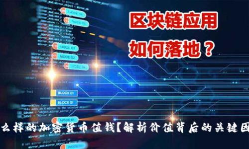 什么样的加密货币值钱？解析价值背后的关键因素