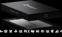 什么样的加密货币值钱？解析价值背后的关键因