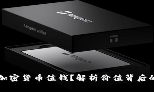 什么样的加密货币值钱？解析价值背后的关键因素