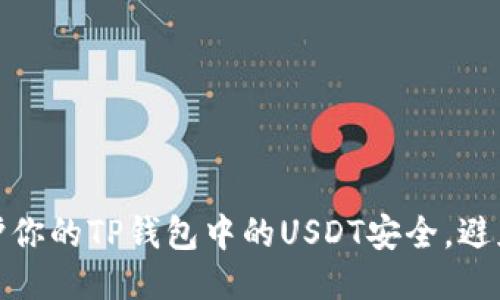 如何保护你的TP钱包中的USDT安全，避免被转走