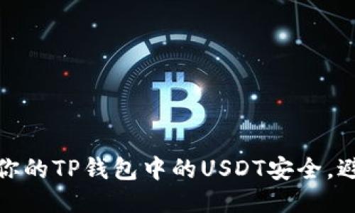 如何保护你的TP钱包中的USDT安全，避免被转走