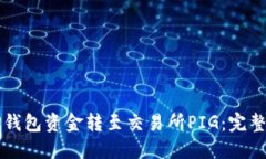如何将TP钱包资金转至交易所PIG：完整操作指南