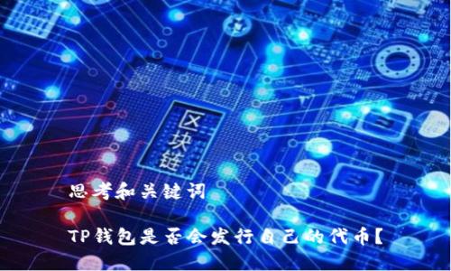 思考和关键词

TP钱包是否会发行自己的代币？